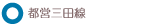 都営三田線