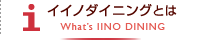 イイノダイニングとは