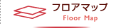 フロアマップ
