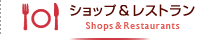 ショップ＆レストラン
