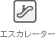 エスカレーター