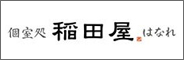 個室処 稲田屋 はなれ