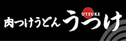 肉つけうどん専門店 うつけ