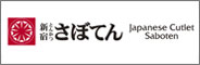 とんかつ新宿さぼてん