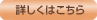 詳しくはこちら