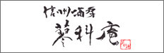 信州酒房　蓼科庵