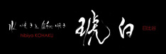 日比谷 琥白