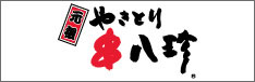 元祖串八珍