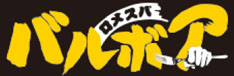 ロメスパバルボア 霞ヶ関飯野ビル店