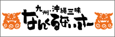 なんくるないさ～ 霞ヶ関店