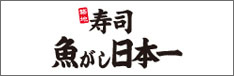 魚がし日本一