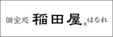個室処 稲田屋 はなれ