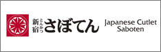 とんかつ新宿さぼてん