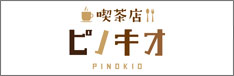 喫茶店ピノキオ