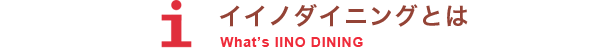 イイノダイニングとは