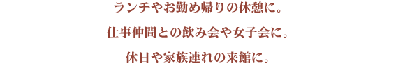 霞ヶ関・内幸町エリアで働かれているみなさんのために。イイノカンファレンスセンターで会議に参加されるみなさんのために。イイノホールでのイベントを楽しまれるみなさんのために。