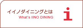 イイノダイニングとは
