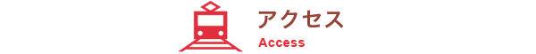 アクセス