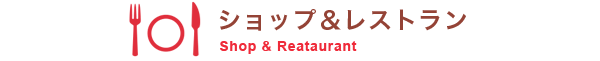 ショップ＆レストラン